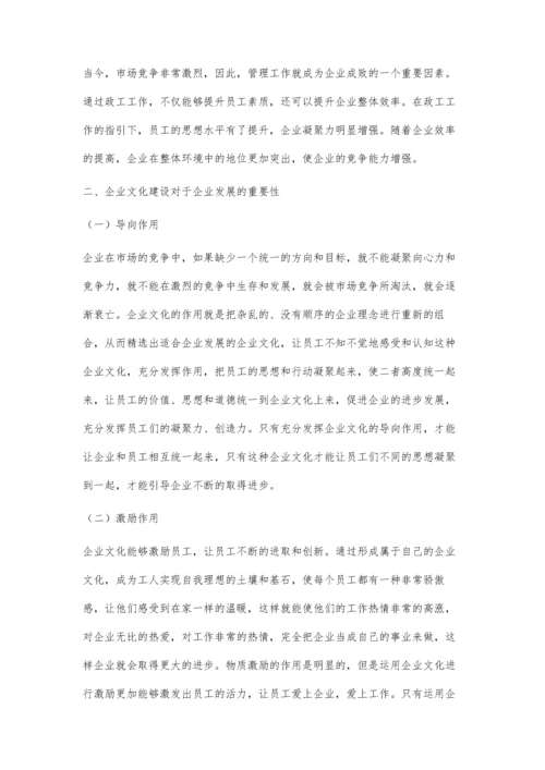 浅谈政工管理工作与企业文化建设的重要性.docx