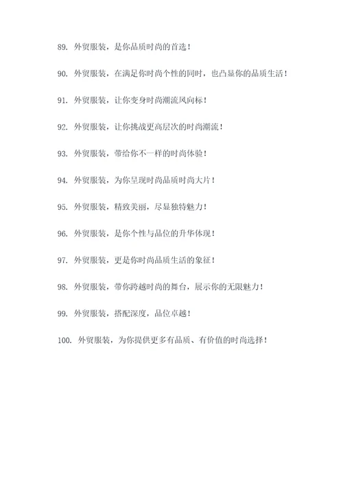 2017外贸服装口号标语
