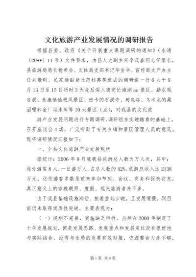 文化旅游产业发展情况的调研报告.docx