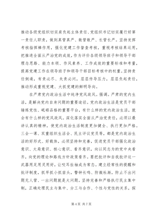 干部关于从严治党发言稿.docx