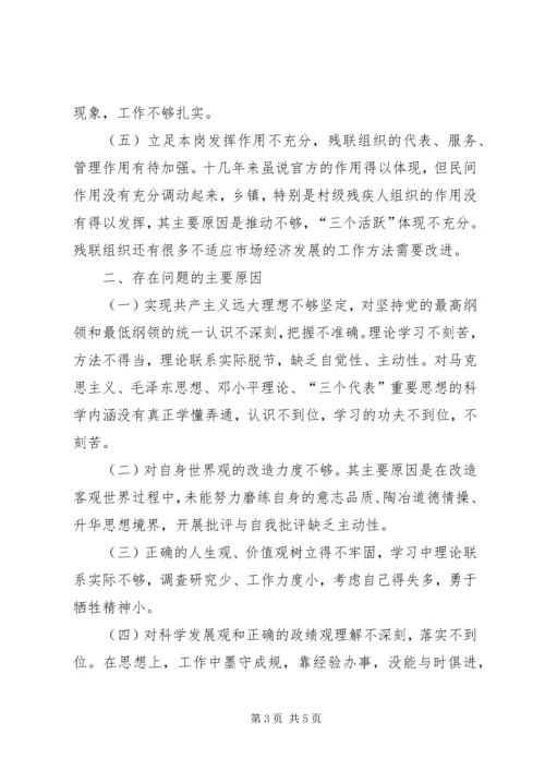 残联副理事长党性分析材料.docx