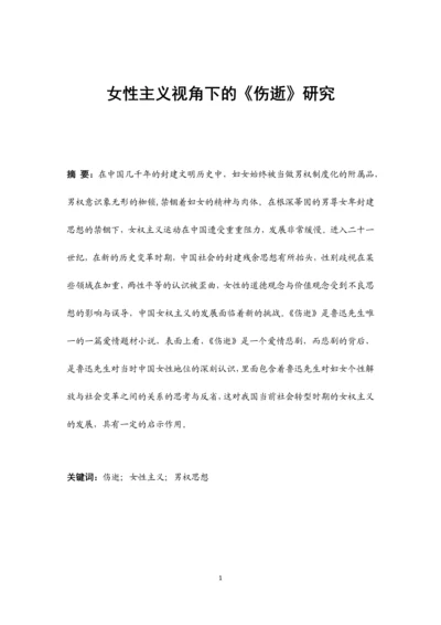 毕业设计(论文)-女性主义视角下的《伤逝》研究.docx