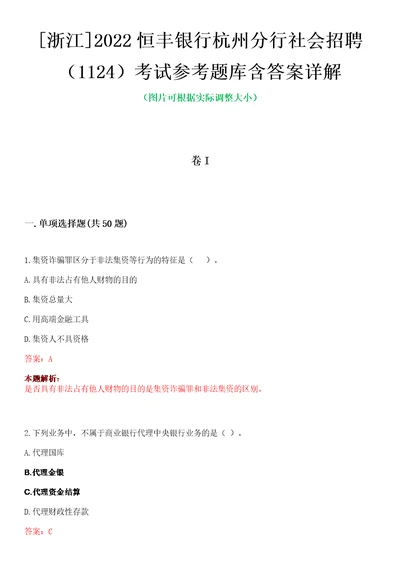 浙江2022恒丰银行杭州分行社会招聘1124考试参考题库含答案详解