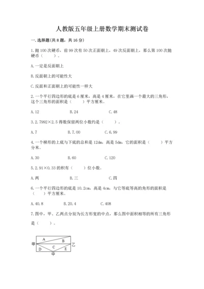 人教版五年级上册数学期末测试卷（突破训练）word版.docx