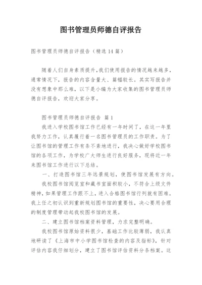 图书管理员师德自评报告.docx