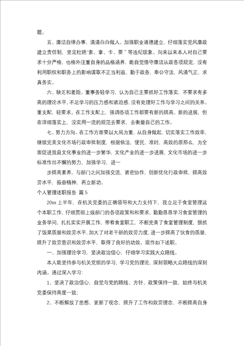 个人管理述职报告合集9篇