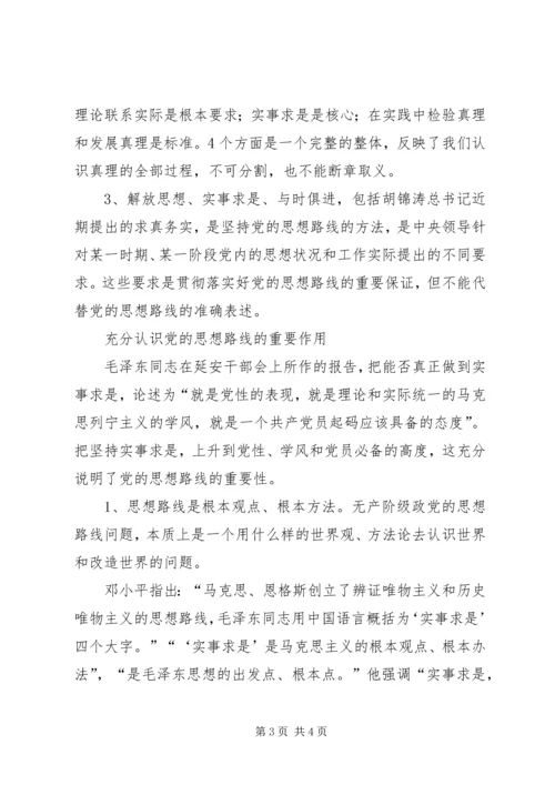 对党的思想路线的再认识 (2).docx