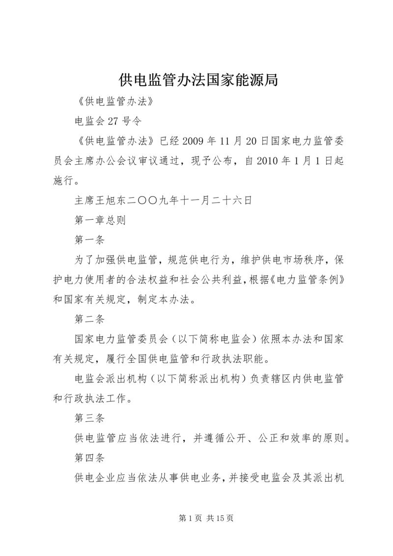 供电监管办法国家能源局.docx