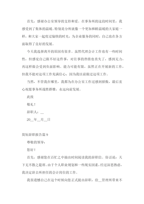 简短辞职报告【十篇】.docx