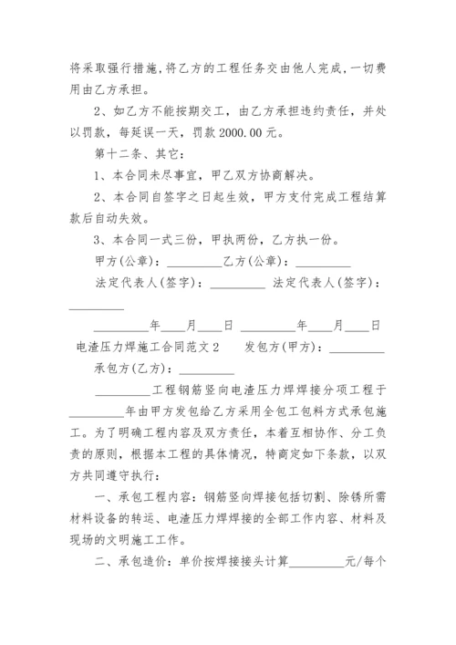 电渣压力焊施工合同.docx