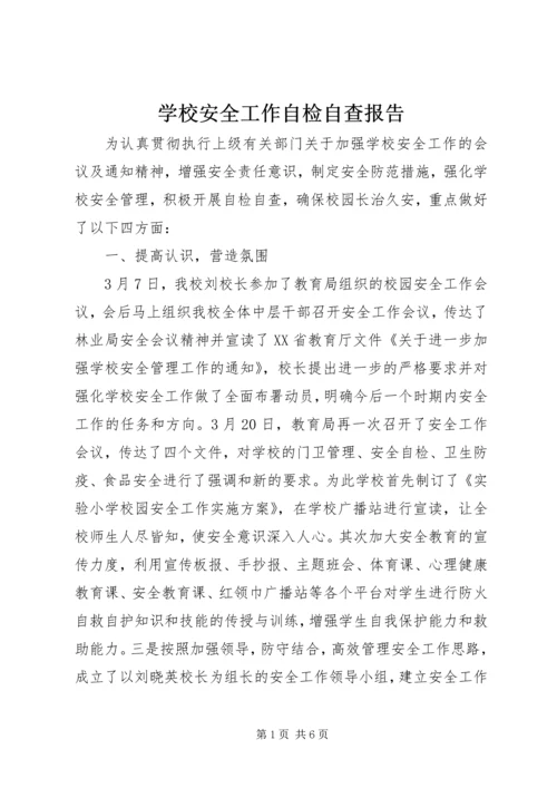 学校安全工作自检自查报告 (2).docx