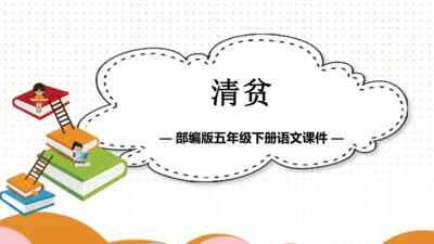 12 清贫 课件
