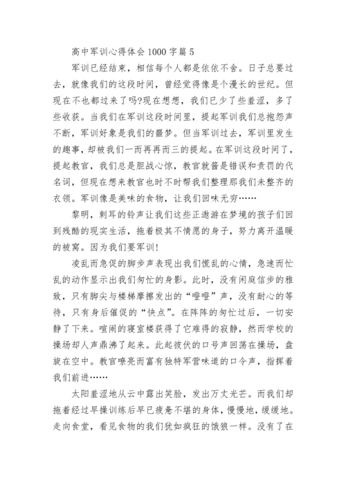 高中军训心得体会1000字精选.docx