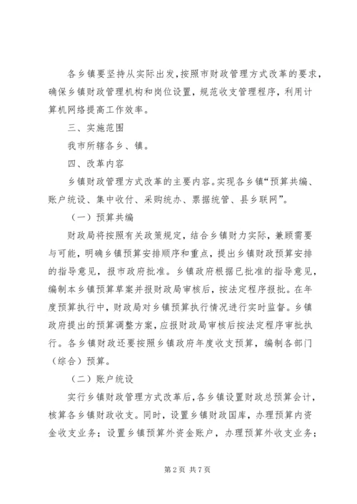 乡镇财政管理方式改革实施方案.docx