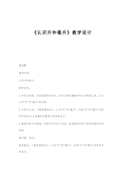 《认识升和毫升》教学设计.docx