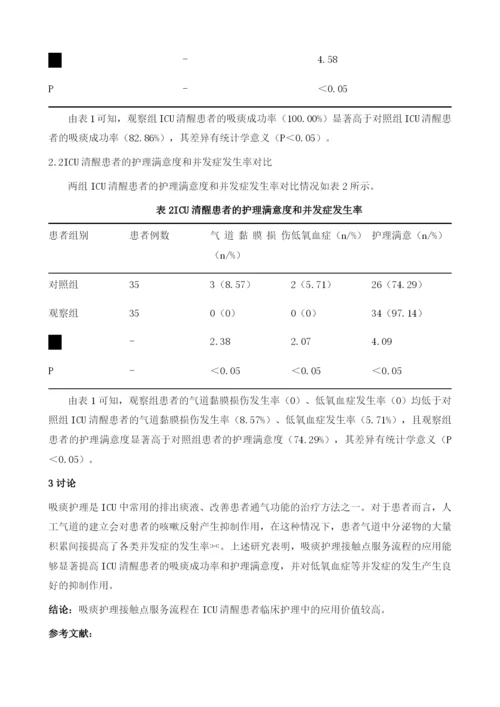 吸痰护理接触点服务流程在ICU清醒患者中的应用.docx