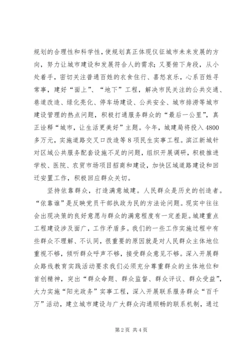 城建局局长学习群众路线心得体会.docx