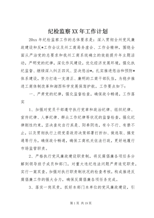 纪检监察XX年工作计划.docx