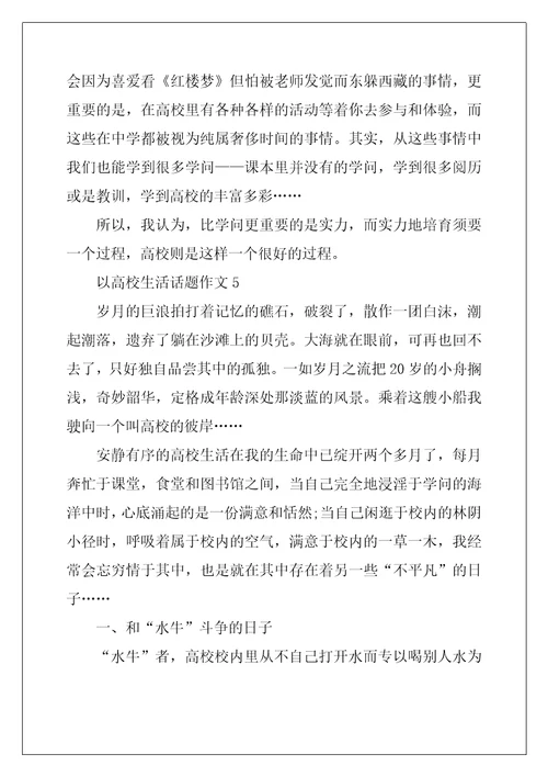 2022年以大学生活话题作文精选