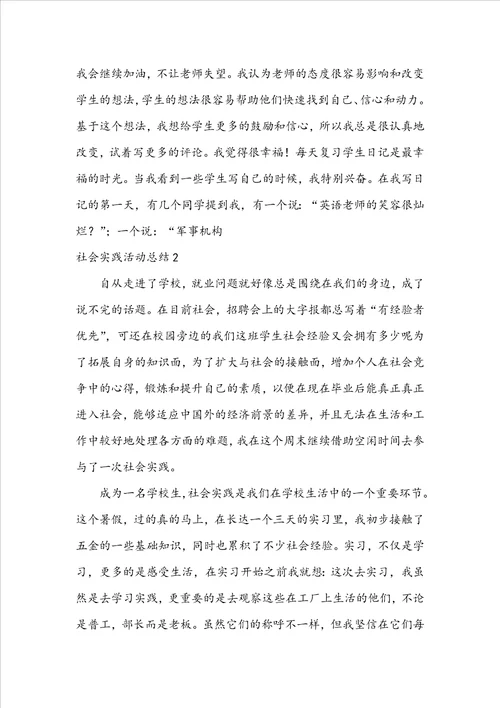 推荐社会实践活动总结