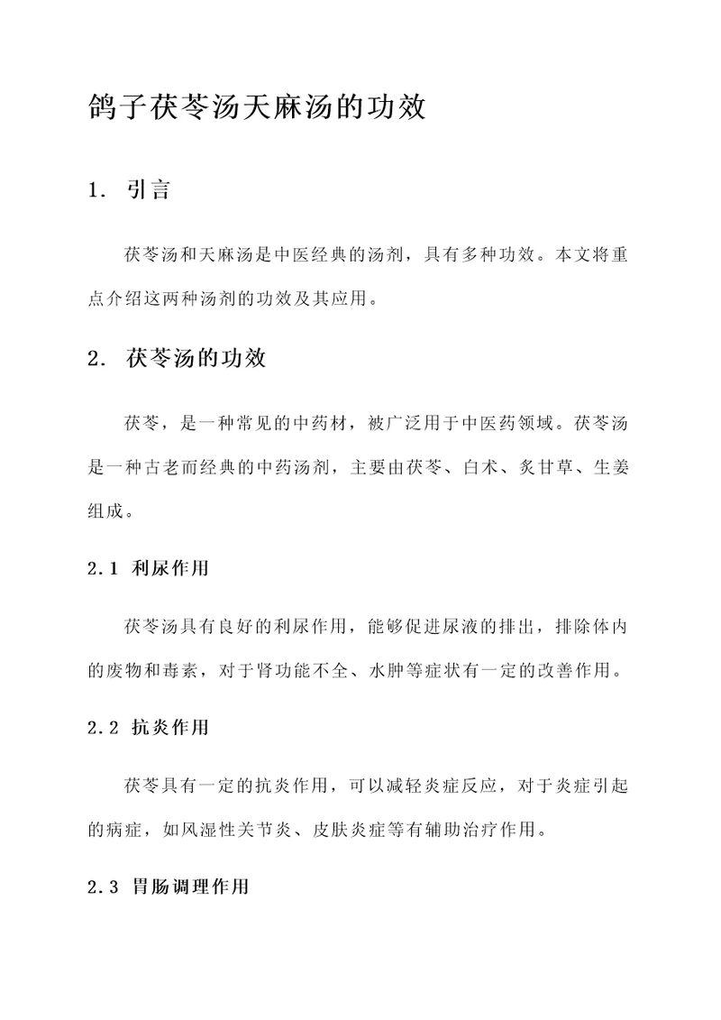 鸽子茯苓汤天麻汤的功效