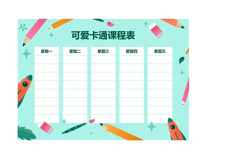 可爱卡通课程表排课表