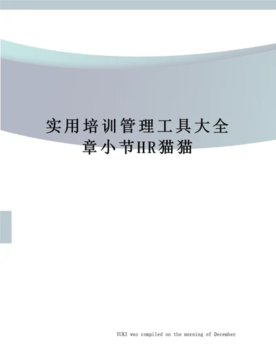 实用培训管理工具大全章小节HR猫猫