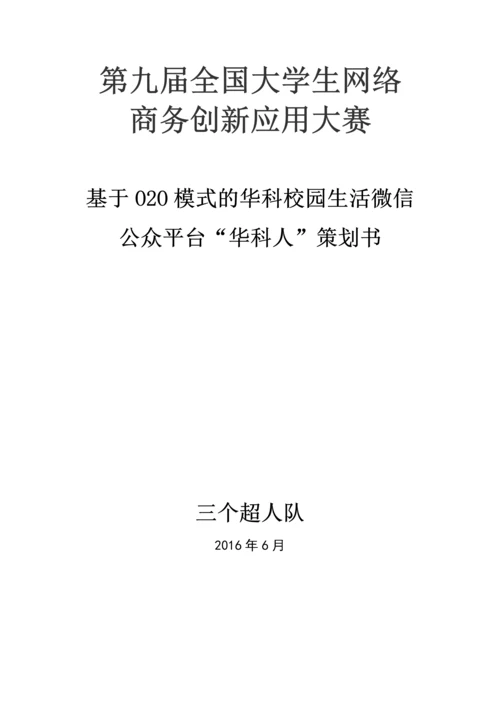 基于O2O模式的华科校园生活微信公众平台研究毕业论文.docx