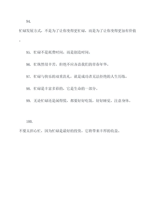 与忙有关的名言名句