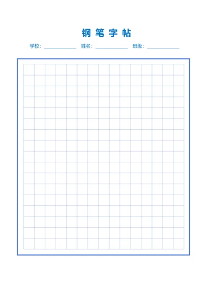 蓝色钢笔中方格字帖稿纸