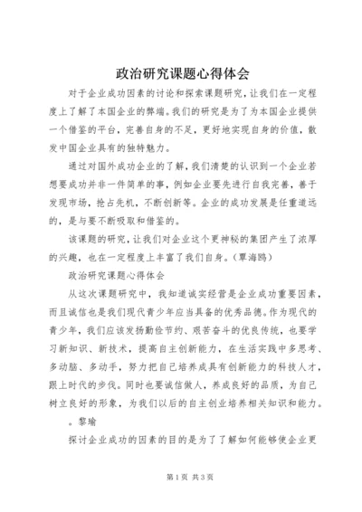 政治研究课题心得体会.docx