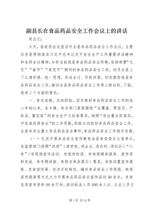 副县长在食品药品安全工作会议上的讲话.docx