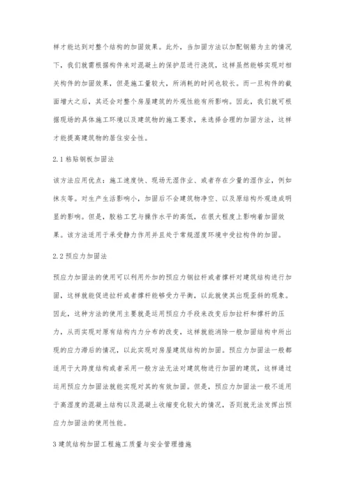 建筑结构加固工程施工质量及安全管理的研究刘骥.docx