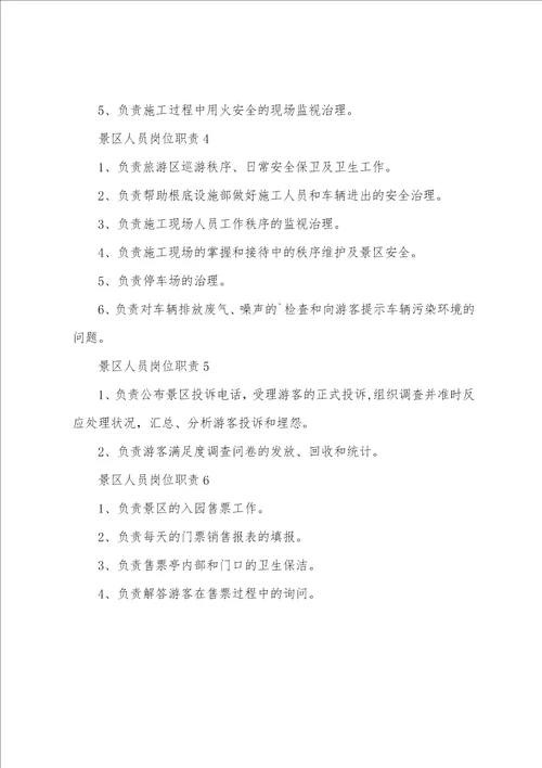 景区人员岗位职责
