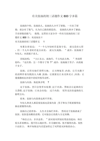 有关张扬的初三话题作文800字多篇