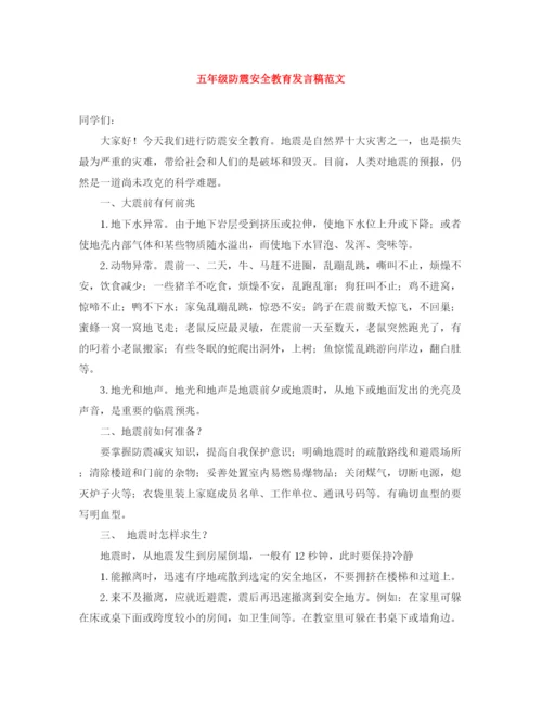 精编之五年级防震安全教育发言稿范文.docx