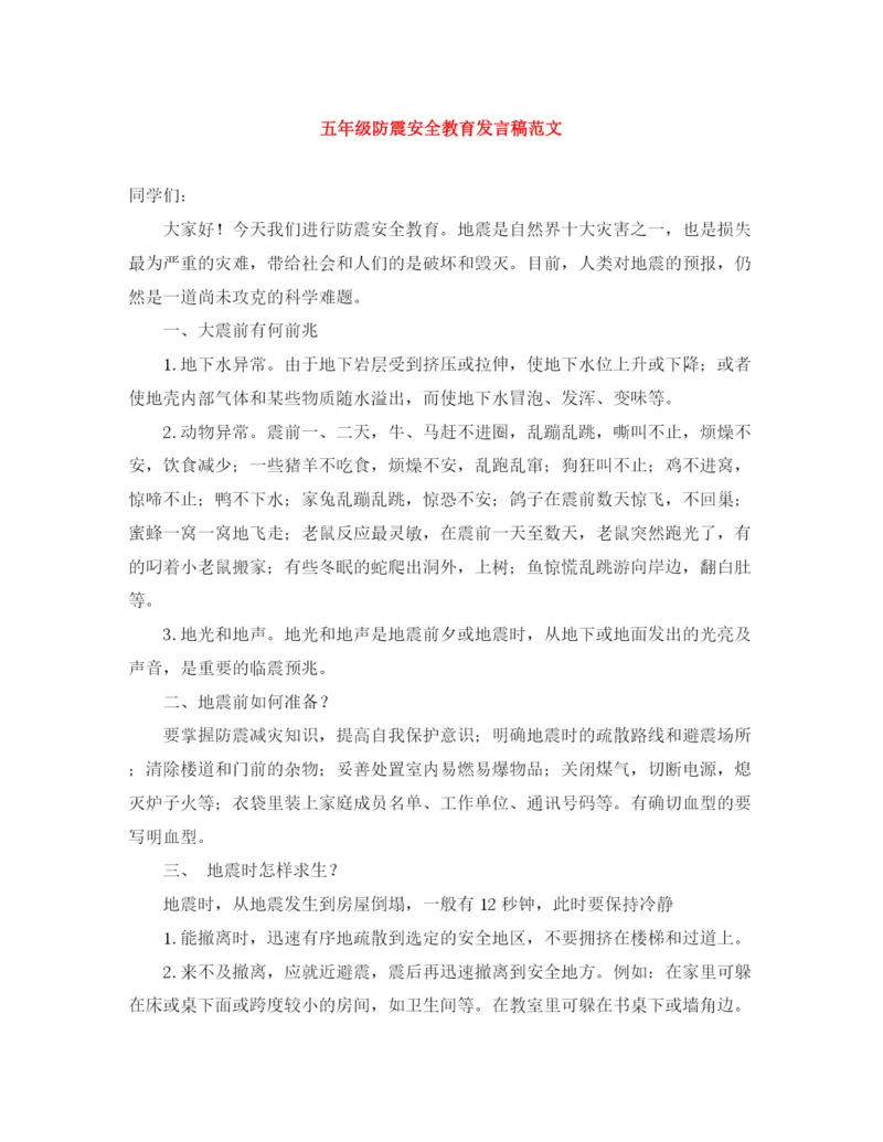 精编之五年级防震安全教育发言稿范文.docx