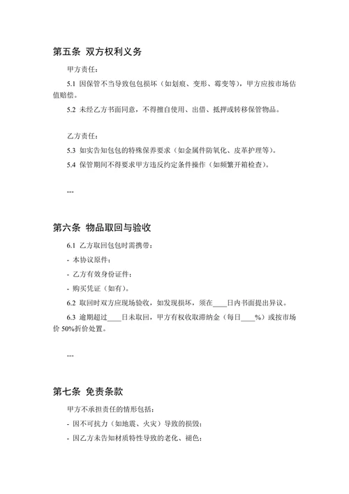 名牌奢侈品保管协议