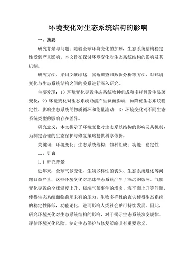环境变化对生态系统结构的影响