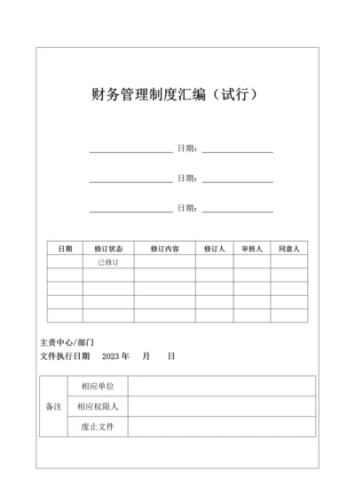 财务管理制度汇编.docx