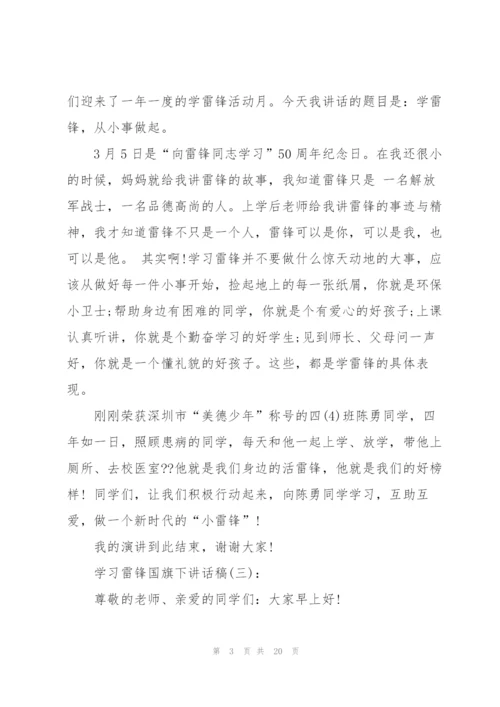 学习雷锋国旗下讲话稿10篇.docx