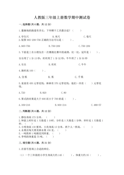 人教版三年级上册数学期中测试卷【精练】.docx