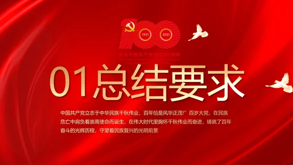 建党100周年大会七一讲话ppt党课