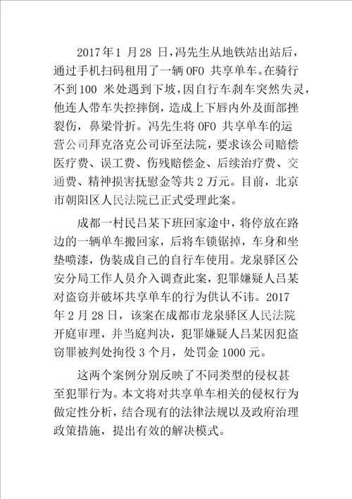 共享单车的侵权行为及对策研究