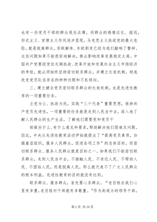 建立健全党员领导干部密切联系群众的长效机制.docx