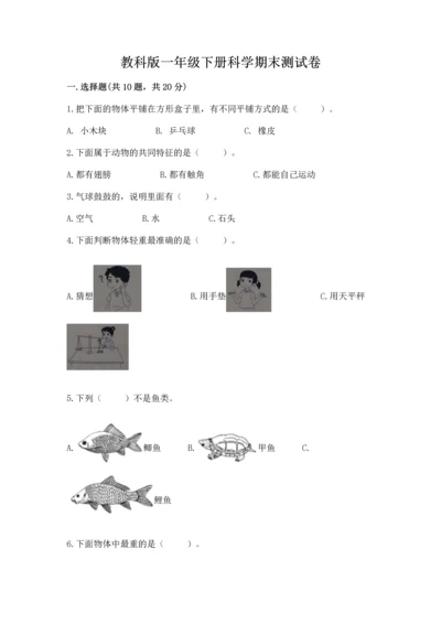 教科版一年级下册科学期末测试卷及下载答案.docx