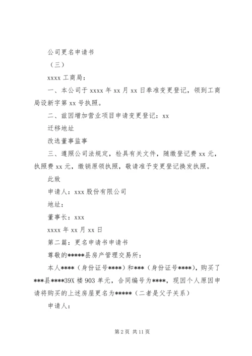 公司更名申请书.docx