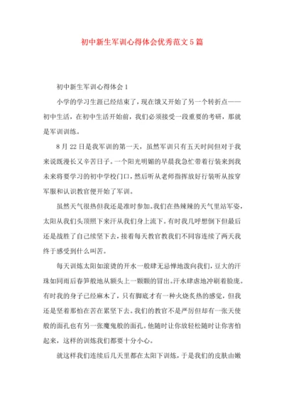 初中新生军训心得体会优秀范文5篇.docx