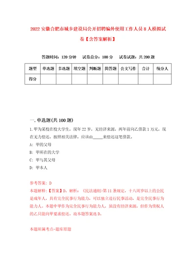 2022安徽合肥市城乡建设局公开招聘编外使用工作人员8人模拟试卷含答案解析1