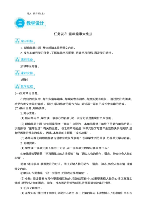 统编版语文四年级上册第六单元 学用批注助阅读    童年趣事悟真情单元任务群整体教学设计